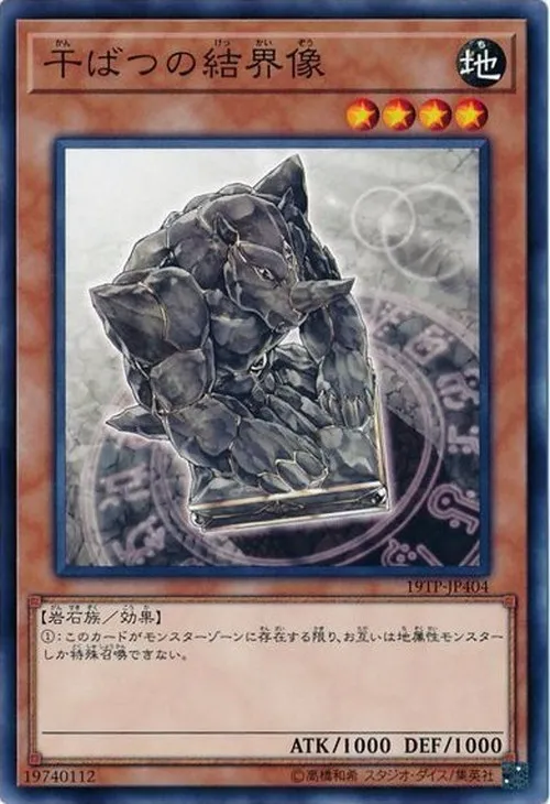 干ばつの結界像