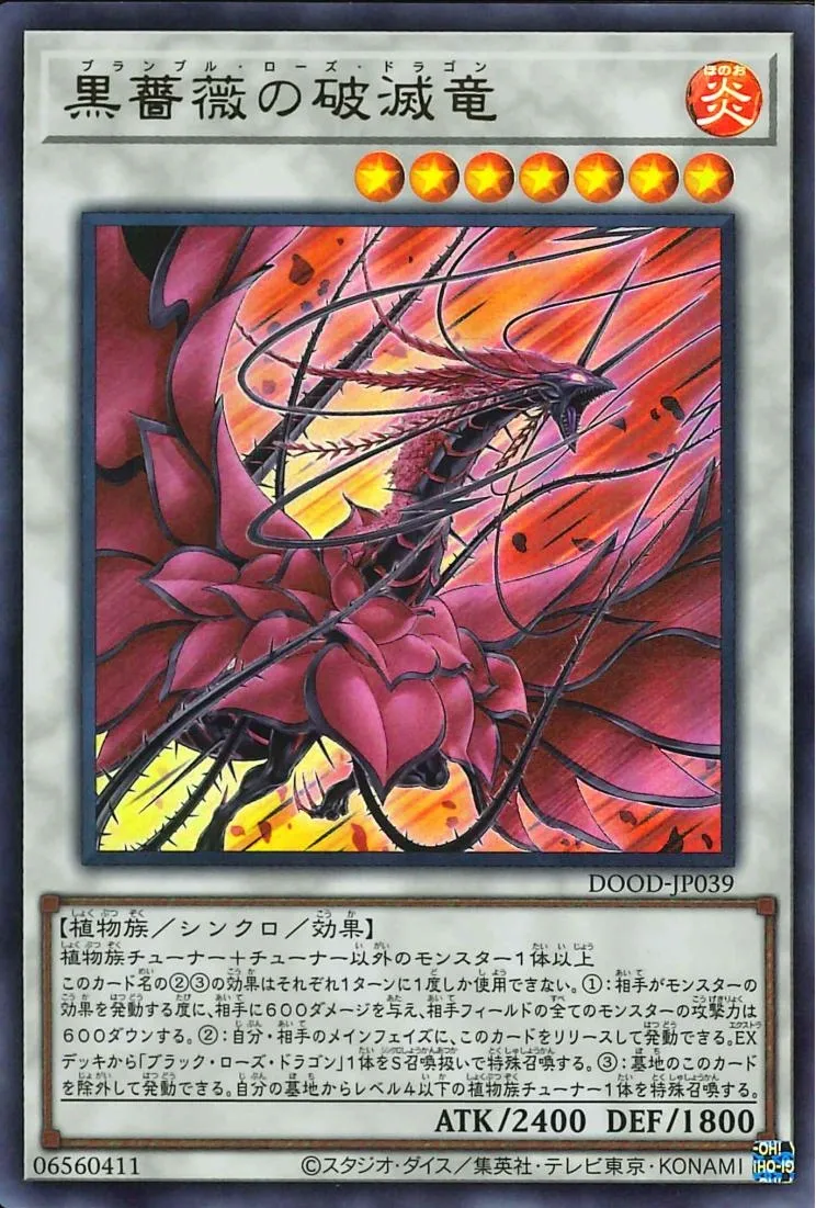 黒薔薇の破滅竜