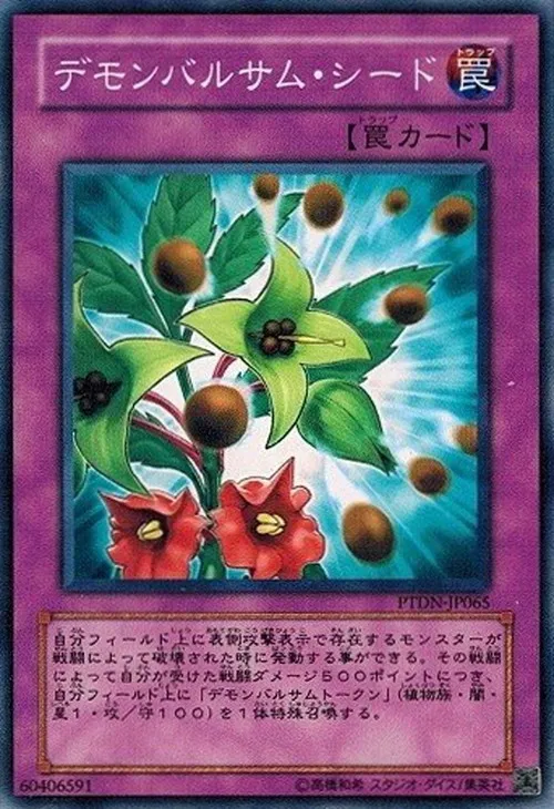 デモンバルサム・シード