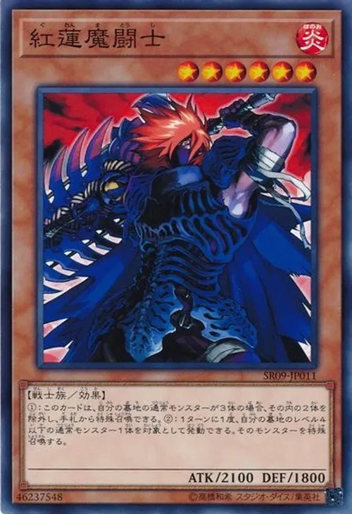 紅蓮魔闘士
