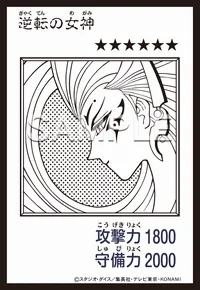 逆転の女神