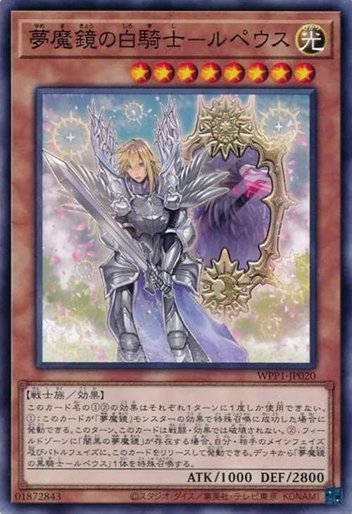 夢魔鏡の白騎士-ルペウス