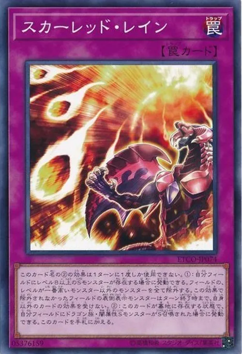 スカーレッド・レイン