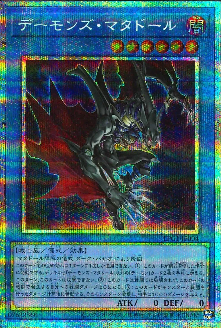 デーモンズ・マタドール