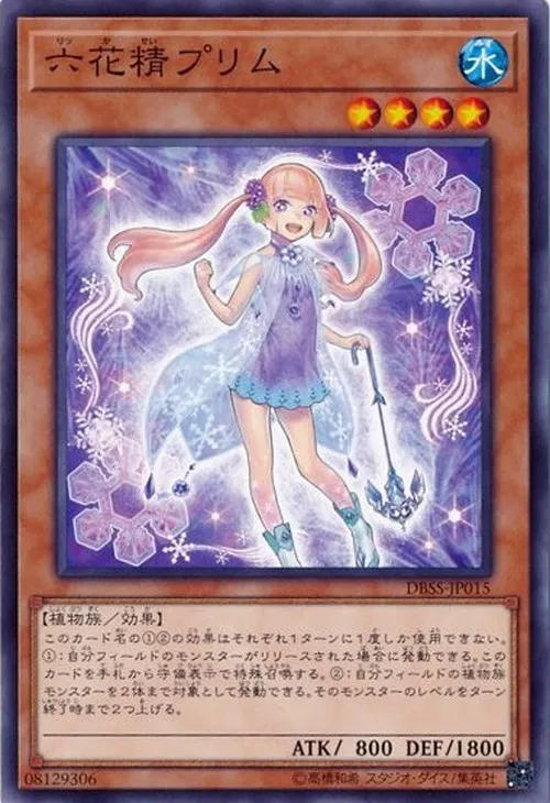六花精プリム