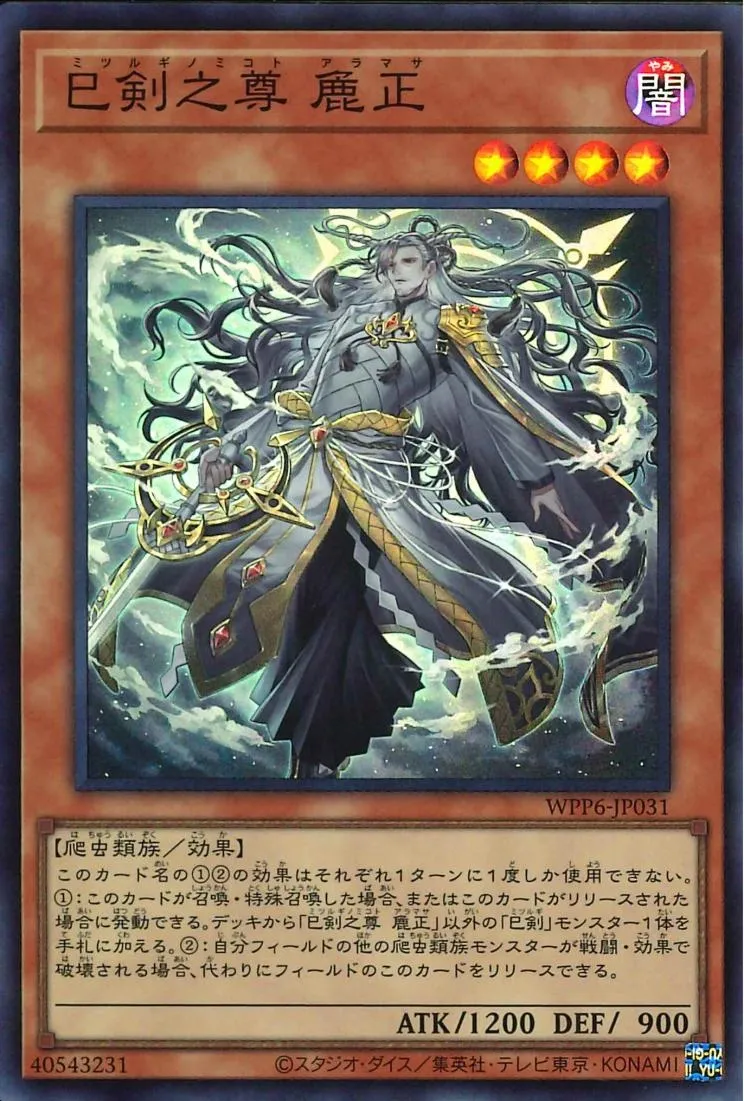 巳剣之尊 麁正