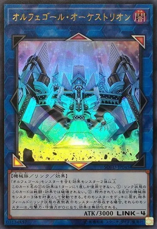 オルフェゴール・オーケストリオン