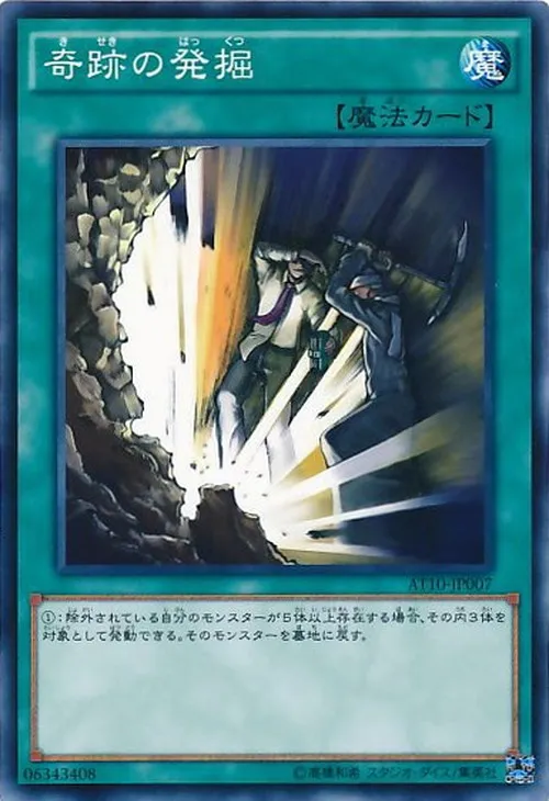 奇跡の発掘