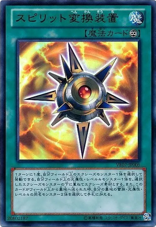 スピリット変換装置