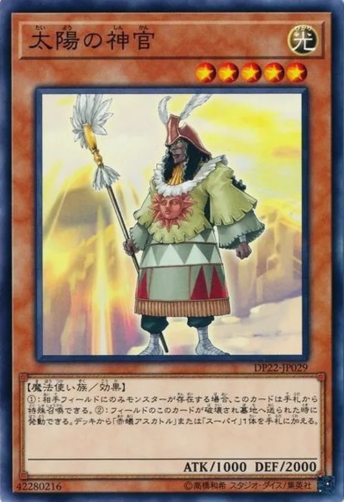 太陽の神官