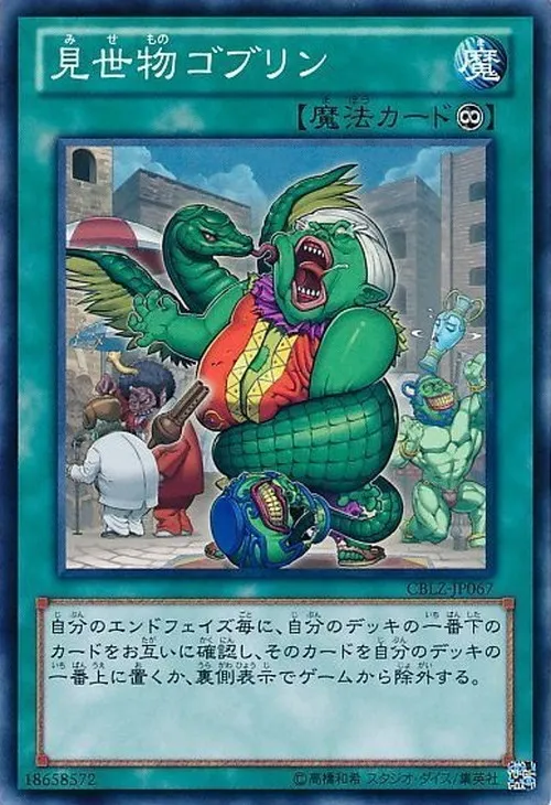見世物ゴブリン