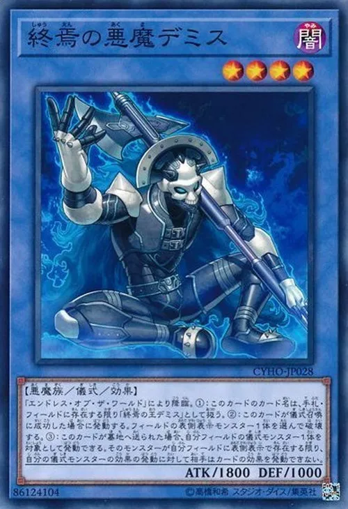 終焉の悪魔デミス