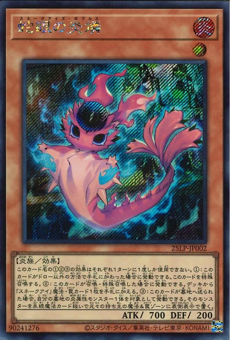 蛇眼の炎燐