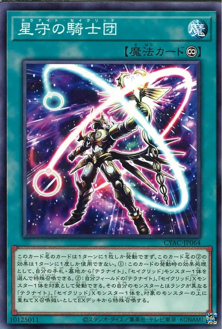 星守の騎士団