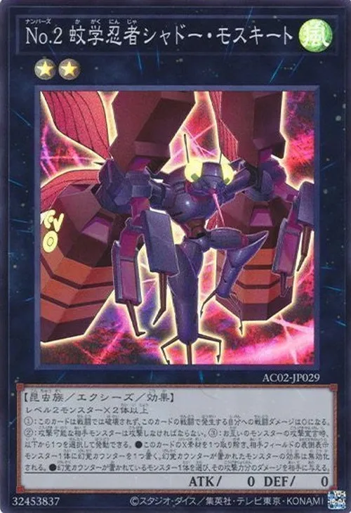 No.2 蚊学忍者シャドー・モスキート