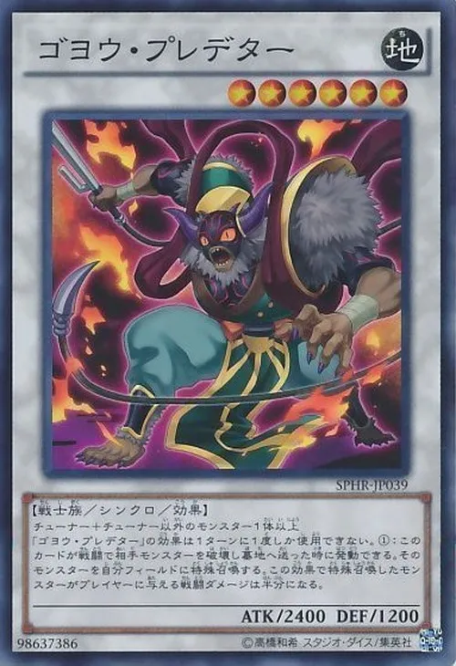 ゴヨウ・プレデター