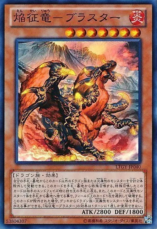 焔征竜-ブラスター