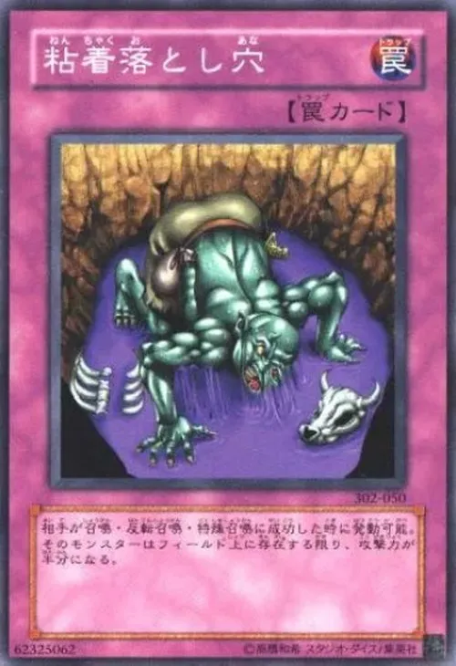 粘着落とし穴