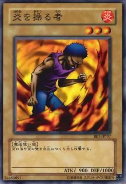 炎を操る者