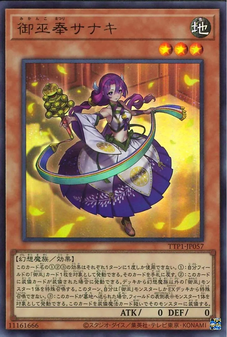 御巫奉サナキ