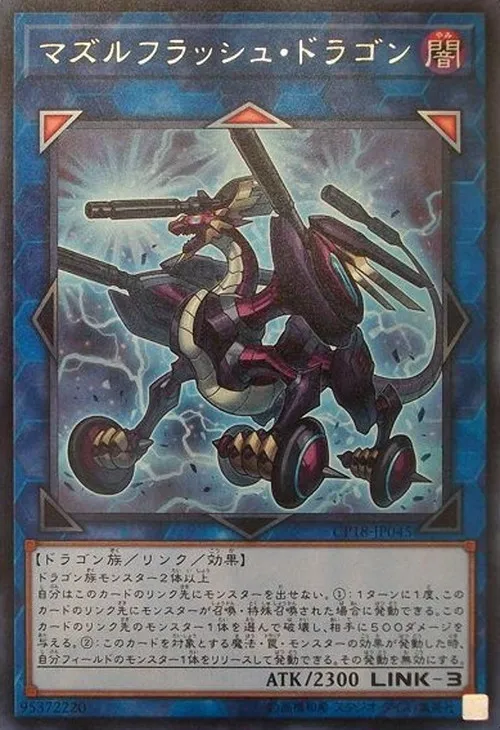 マズルフラッシュ・ドラゴン