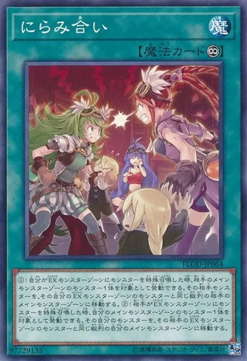 にらみ合い