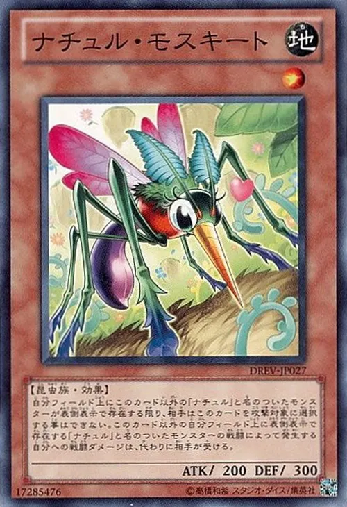 ナチュル・モスキート