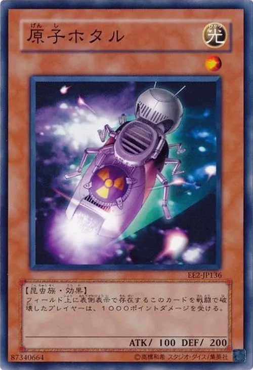 原子ホタル