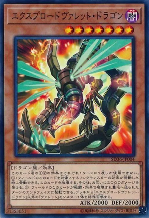 エクスプロードヴァレット・ドラゴン