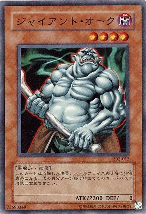 ジャイアント・オーク