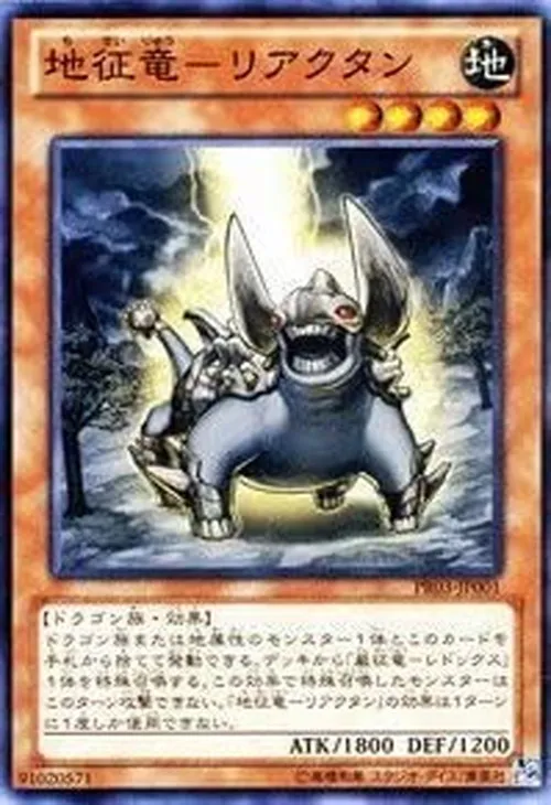 地征竜-リアクタン