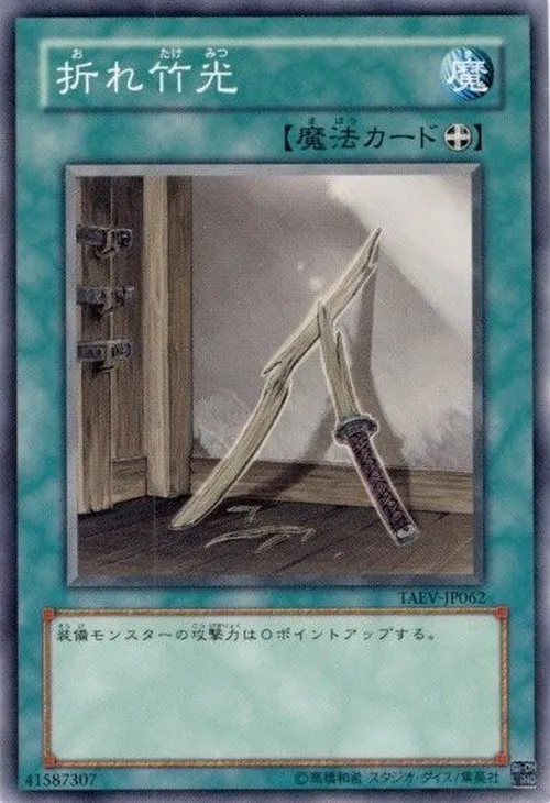 折れ竹光