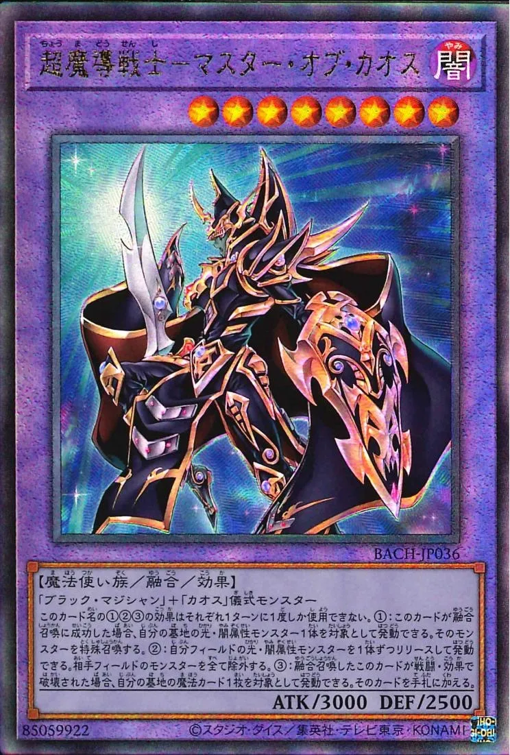超魔導戦士-マスター・オブ・カオス