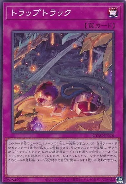 トラップトラック