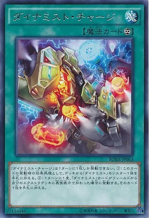ダイナミスト・チャージ