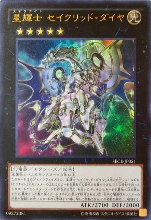 星輝士 セイクリッド・ダイヤ