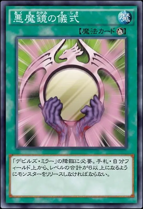 悪魔鏡の儀式