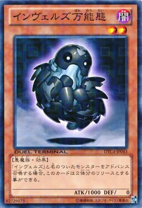 インヴェルズ万能態
