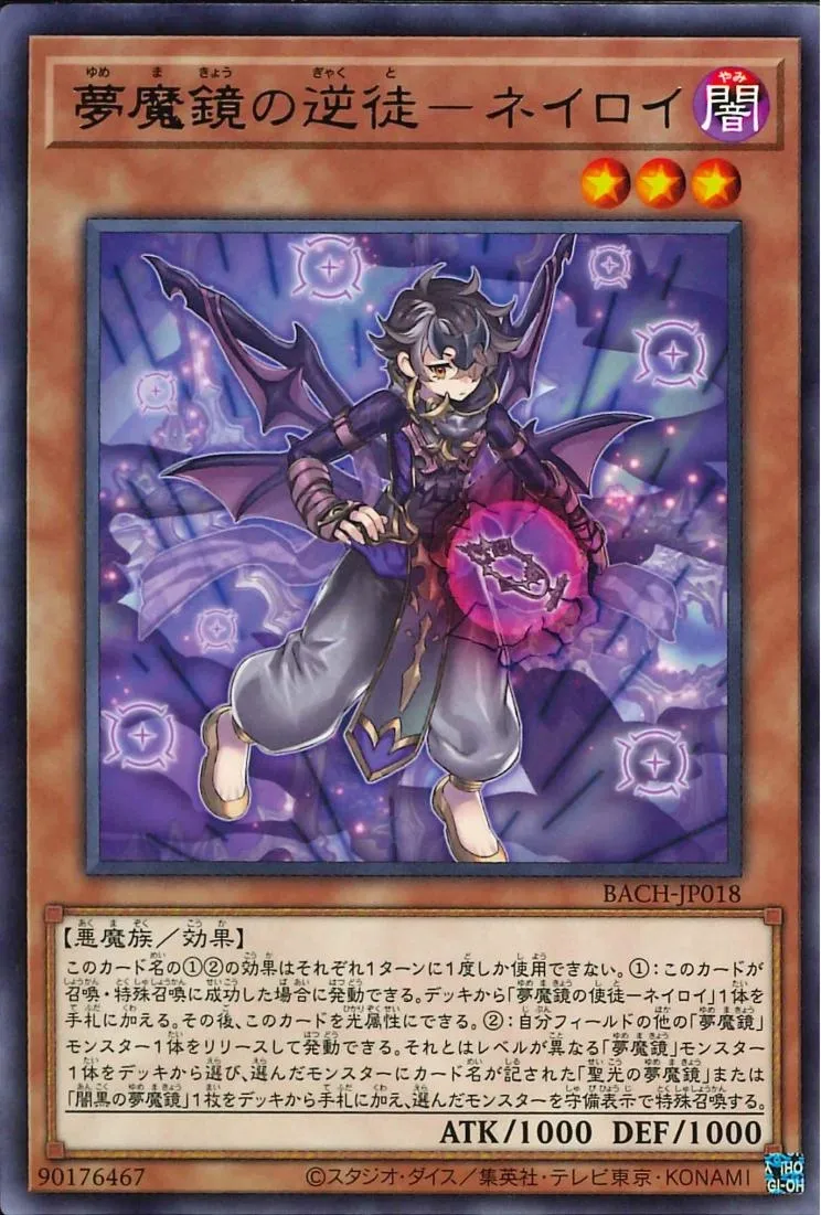 夢魔鏡の逆徒-ネイロイ