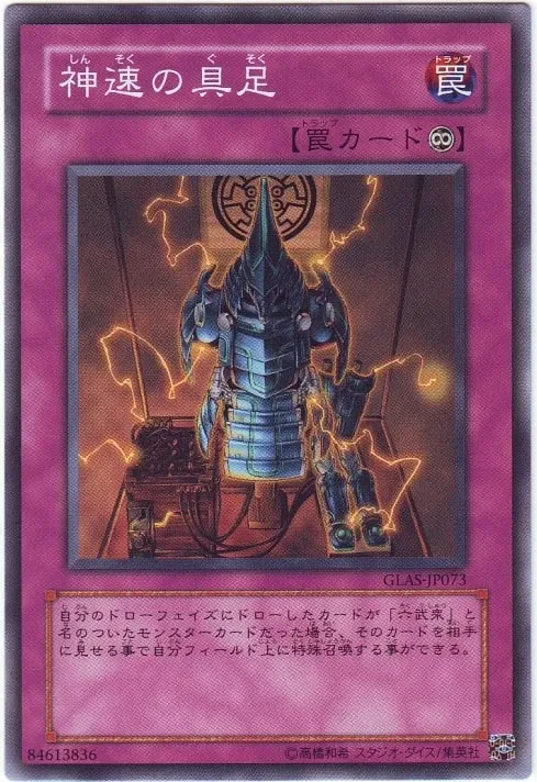 神速の具足