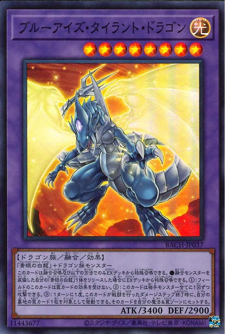 ブルーアイズ・タイラント・ドラゴン