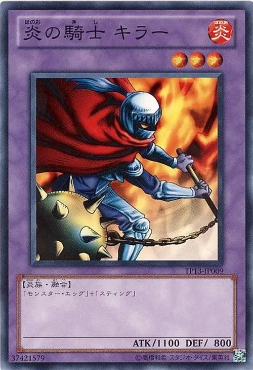 炎の騎士 キラー