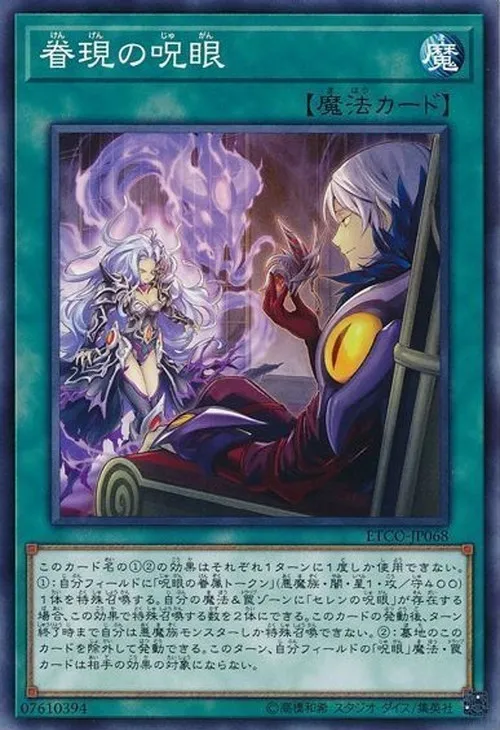 眷現の呪眼