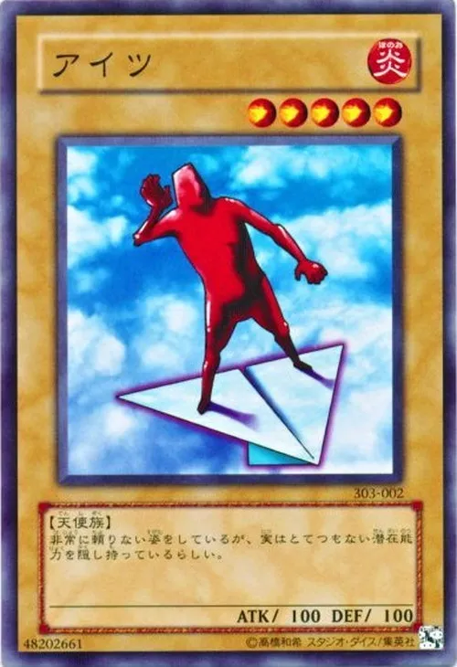 アイツ