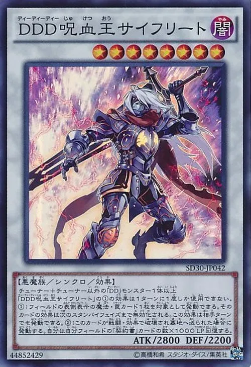 DDD呪血王サイフリート