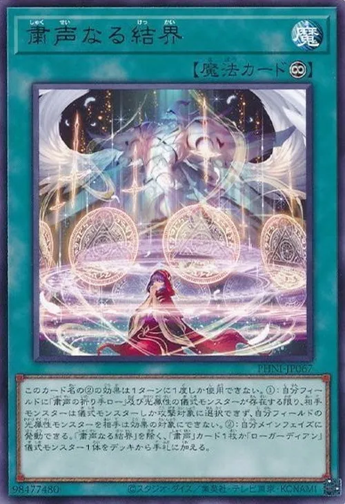 粛声なる結界
