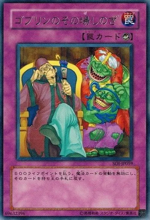 ゴブリンのその場しのぎ