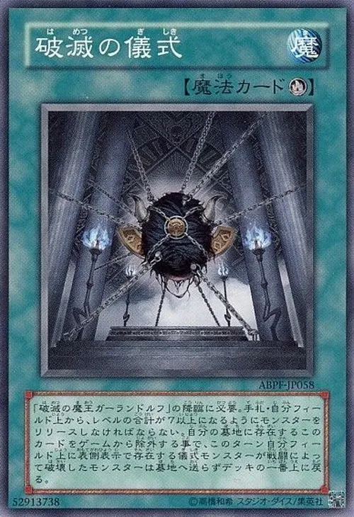 破滅の儀式