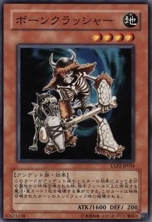 ボーンクラッシャー