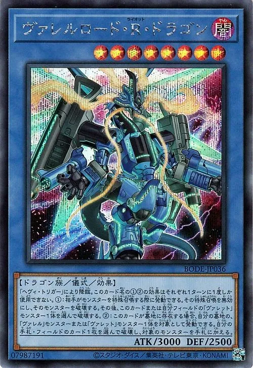 ヴァレルロード・R・ドラゴン